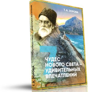 «7 ЧУДЕС НОВОГО СВЕТА — 7 УДИВИТЕЛЬНЫХ ВПЕЧАТЛЕНИЙ» Т.А. Зорова