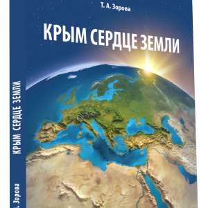 «Крым Сердце Земли» - Т.А. Зорова