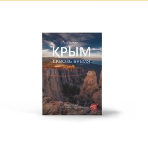 Крым Сквозь Время, готовится к переизданию
